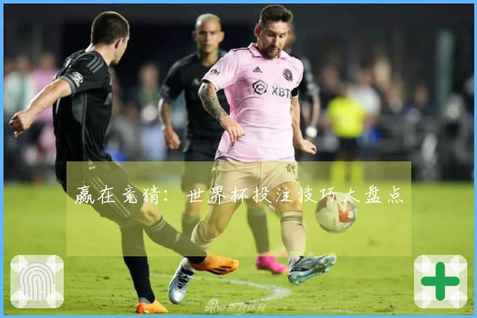 赢在竞猜：世界杯投注技巧大盘点