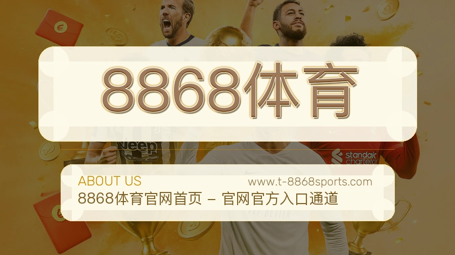 8868体育 体育赛事与数据服务平台