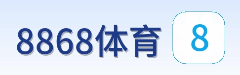 8868体育 Logo
